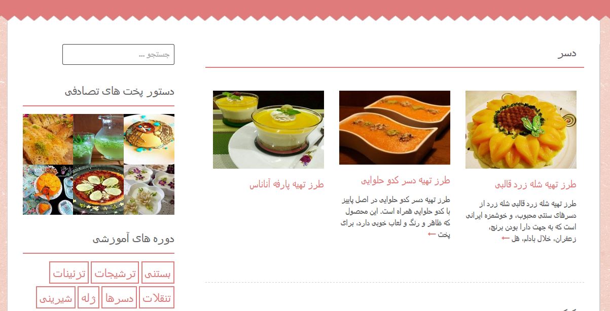 نمونه سایت آشپزی سفره ایرانی من غذا، دسر، کیک، شیرینی