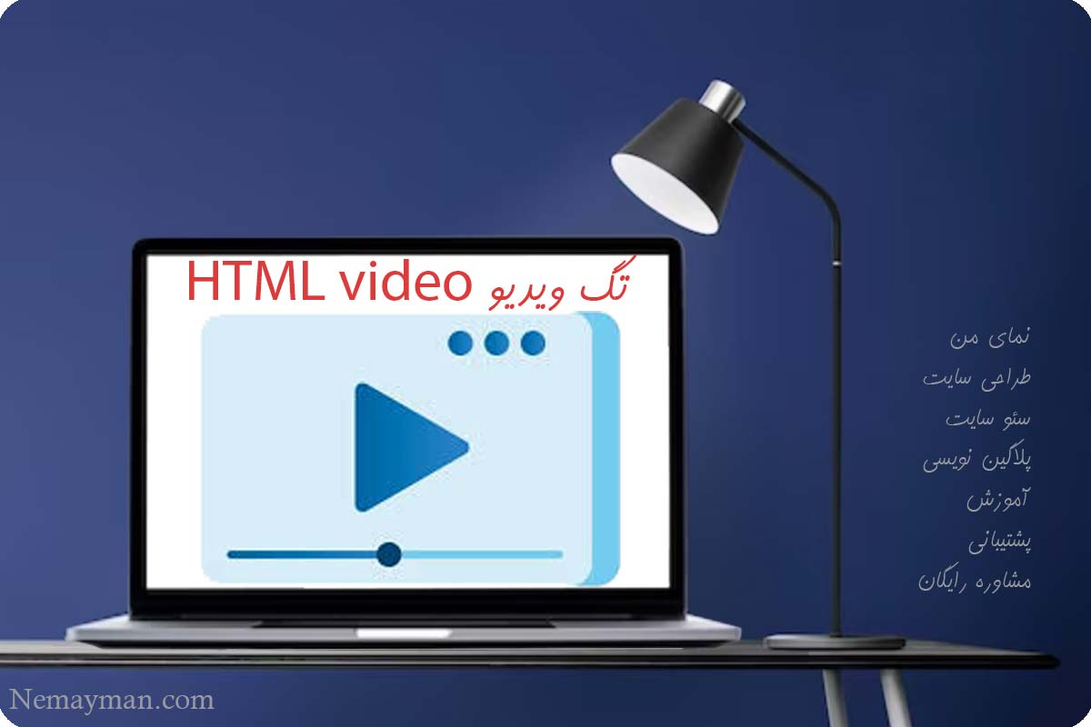 تگ ویدیو HTML video tag