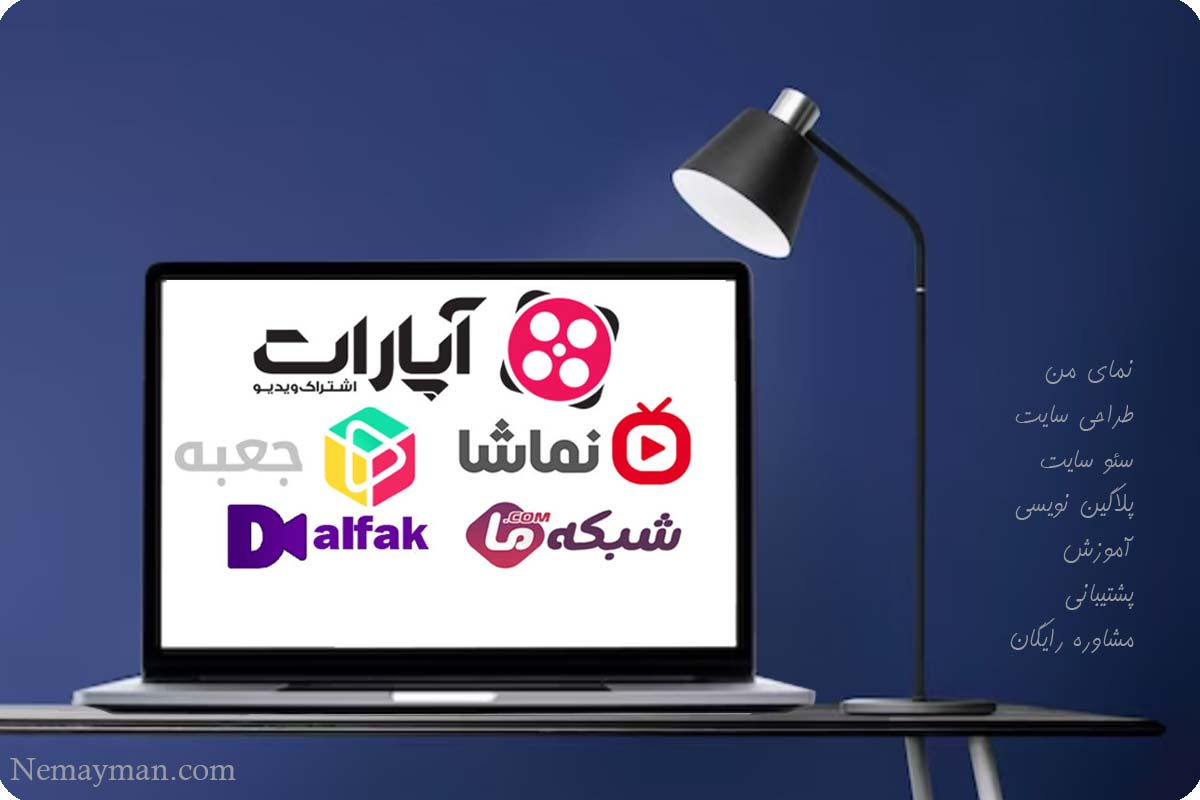 نمایش ویدیو در سایت از آپارات یا آپلود مستقیم