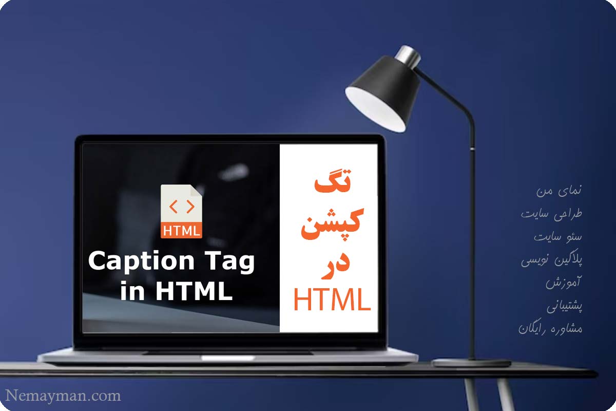 تگ کپشن جدول HTML Caption Tag