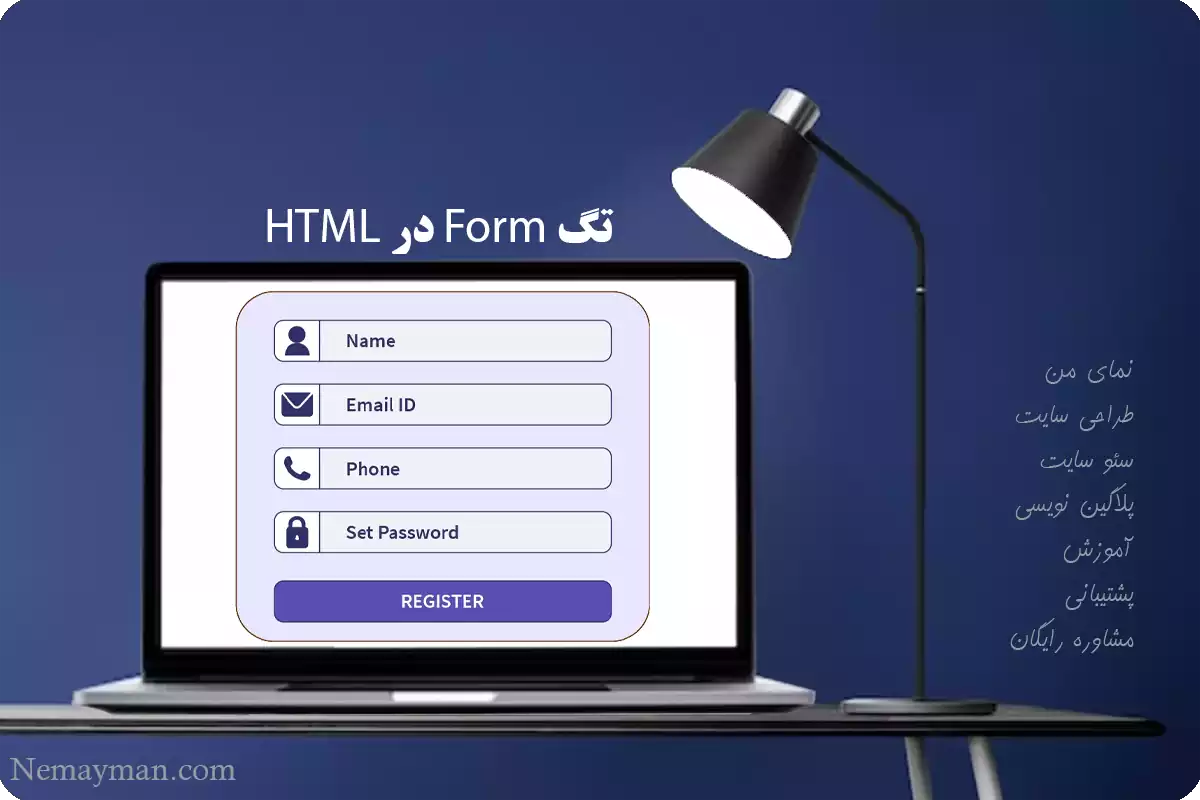 تگ فرم در HTML Form