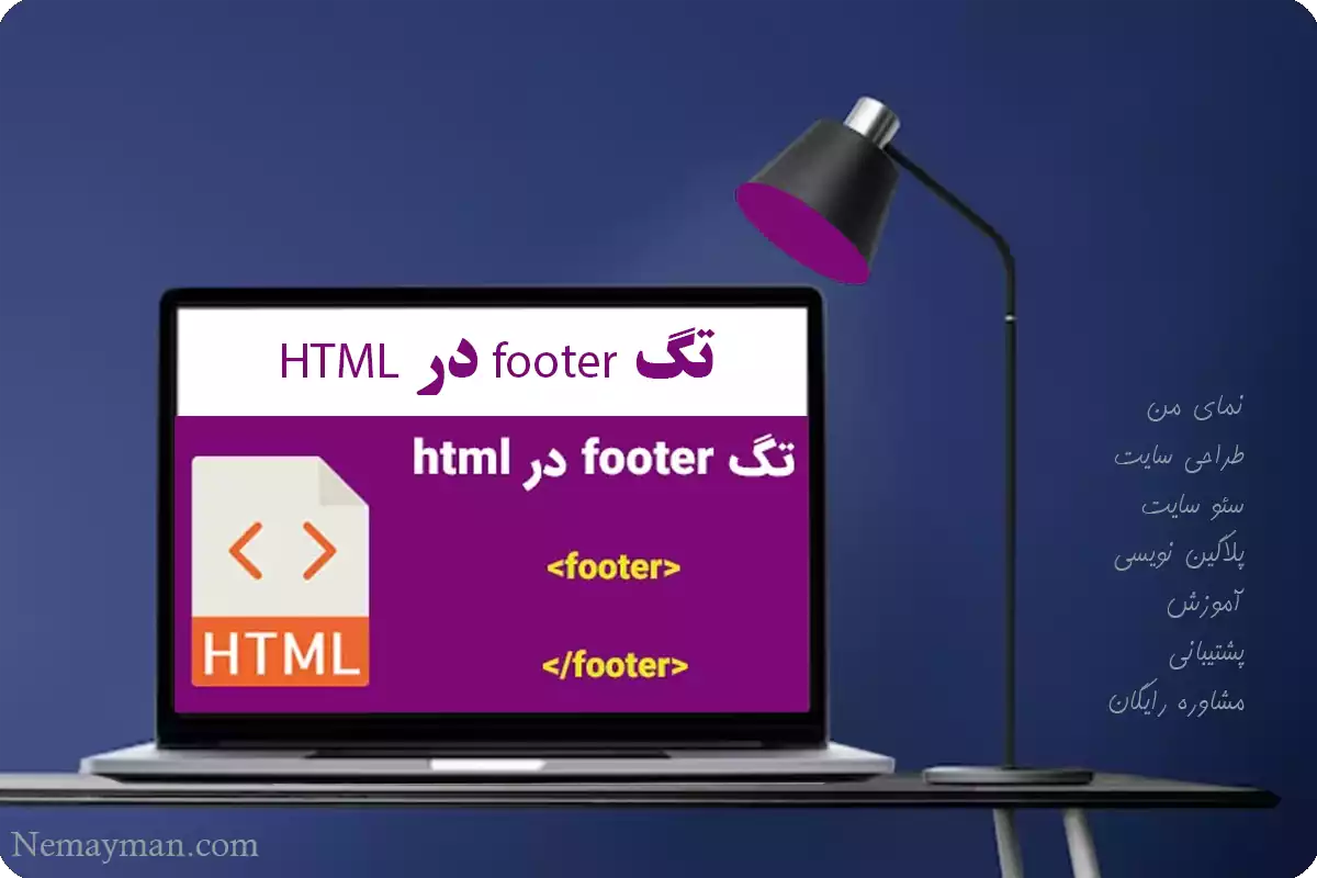 تگ footer در HTML
