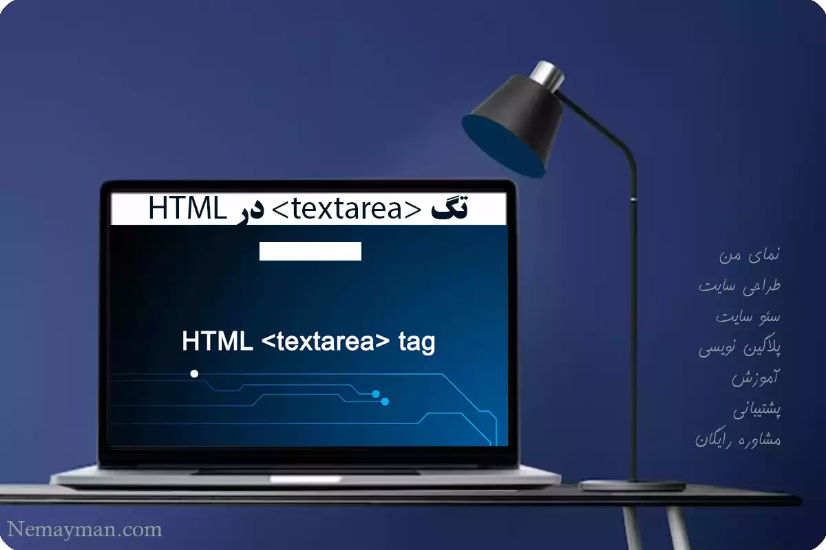 تگ textarea در HTML